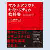 書籍『マルチクラウドセキュリティの教科書 クラウド横断で実現する堅牢なセキュリティ基盤』のご紹介