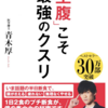 「空腹」こそ最強のクスリ　--- 医学博士　青木　厚　---　アスコム