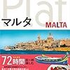 マルタ島で感じた文化の違い