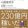 【全てのトレーダー投資家は絶対に読むべし】一人の力で日経平均を動かせる男の哲学cis本を読んだ内容まとめ