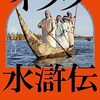 イラク水滸伝／高野秀行