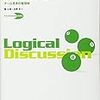 ロジカルな議論をするための基本を学ぶ - FAJ関西支部イベント2009レポート