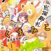 『くまみこ』もう、おしまいです。フラッパー1月号で最終回、10年の連載に幕