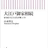 大江戸御家相続　家を続けることはなぜ難しいか (朝日新書)