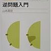  岩波講座 物理の世界 制御する〈2〉逆問題入門