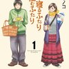 【日常】同棲経験者にオススメなマンガ「喰う寝るふたり 住むふたり」