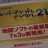 スーパーマップル・デジタル Ver21 バージョンアップはどうしよう2020