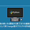 初心者入門range関数の使い方(開始から終了までの連続した数値を要素として持つrange型オブジェクトを作成する) | Python入門