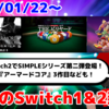 今週のSwitch1&2新作は66本！『THE ビリヤード』『ARMORED CORE MOBILE 3』『Escape from Ever After』など登場！【2026年1月第4週】