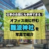 仕事の合間にも参拝できる！オフィス街に佇む難波神社を写真で紹介