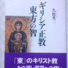 久松英二著「ギリシア正教　東方の智」（講談社メチエ522）