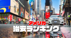 アメリカの治安ワースト&ベストランキング！〜アメリカで安全に過ごすための方法もご紹介します〜
