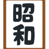 昭和の日ってなんだっけ？もうすぐGW。今年は10連休⁉