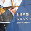 射法八節：初心者が必ずつまづくポイントと直し方（指導者が徹底解説）
