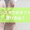 インスタでのギフトの送り方は？受け取る条件からおすすめギフトサービスまでを徹底解説
