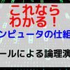 【コンピュータの仕組み】ブールによる論理演算