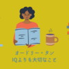 「オードリー・タンの思考　IQよりも大切なこと」を読みました