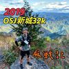 日本一過酷？な32㎞❗～2019 OSJ新城トレイル32k～