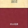 田山花袋の蒲団を読んだ　感想　レビュー