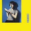 ビジュアリストの読書観。「言葉を離れる（横尾忠則著）」レビュー