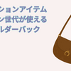 ファッションアイテム:アラカン世代で使えるショルダーバックについて