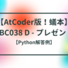 【AtCoder版！蟻本】ABC038 D - プレゼント【区間スケジューリング】