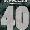 レコード・コレクターズ 40歳か、、年下だ。おめでとう。