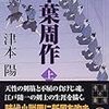 千葉周作　上