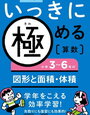 「いっきに極める算数５小学3～6年の図形と面積・体積」開始【小2娘】