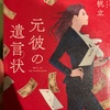 元彼の遺言状