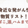 発がん性物質リスト！　タバコにお酒,ソーセージ,ハムまで！？