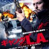 ギャング・イン・L.A.