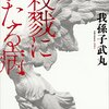 ⑤身も凍るほどの狂気!!傑作小説・『殺戮にいたる病』