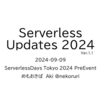 サーバーレス技術の今と未来についてServerlessDays TokyoのPreEventで話してきました