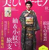 着物の本(29&30) 美しいキモノ & きものSalon 2014秋号