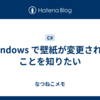 Windows で壁紙が変更されたことを知りたい