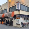 浅草の洋食店「ヨシカミ」で平日ランチと鶏の唐揚げをいただく