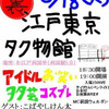 ライブ「裏江戸東京タク物館～夏場所～」開催致します！