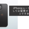 iPhoneユーザーとしては留意すべきことですね