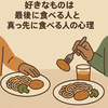「好きなもの、いつ食べる？」小さな選択に現れるあなたのこころのクセ    