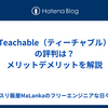 【2024年】Teachable（ティーチャブル）の評判は？メリットデメリットを解説