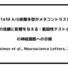 5HTR2A-1438 A/G核酸多型がメタコントラスト・マスキング課題の成績に影響を与える：脆弱性テストと錐体細胞の神経調節への示唆（Maksimov et al.,　Neuroscience Letters, 2015）