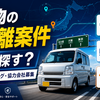 軽貨物の長距離案件はどこで探すべきか 求荷求車・配送マッチング・協力会社募集の使い分け