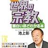 池上彰「池上彰の世界の宗教が面白いほどわかる本」