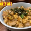 鶏ももを柔らかく仕上げる【親子丼】