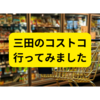 三田のコストコに行ってきました【レビュー】