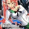 佐藤大輔／佐藤ショウジ『学園黙示録　HIGHSCHOOL OF THE DEAD』6巻