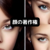 人の顔に著作権があるかもしれない