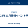 2025年11月技術イベント予定
