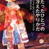 ジェイムズ・ティプトリー・ジュニア『たったひとつの冴えたやり方』